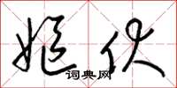 梁锦英妪伏草书怎么写