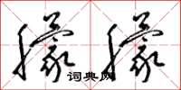 梁锦英朦朦草书怎么写