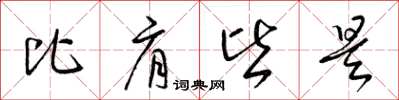 梁锦英比肩皆是草书怎么写
