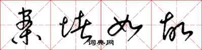 梁锦英案堵如故草书怎么写