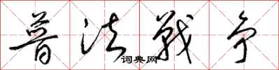 梁锦英普法战争草书怎么写