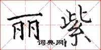 骆恒光丽紫楷书怎么写