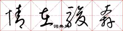 梁锦英情在骏奔草书怎么写