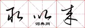 梁锦英取以来草书怎么写