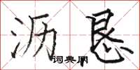 骆恒光沥恳楷书怎么写