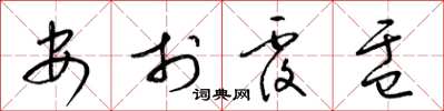 梁锦英安于覆盂草书怎么写