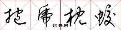 梁锦英抱虎枕蛟草书怎么写