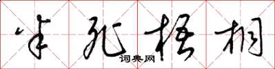 梁锦英半死梧桐草书怎么写