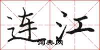 骆恒光连江楷书怎么写