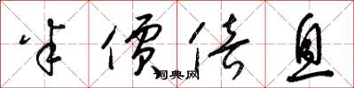 梁锦英半价倍息草书怎么写