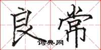 骆恒光良常楷书怎么写