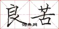 骆恒光良苦楷书怎么写