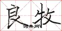 骆恒光良牧楷书怎么写