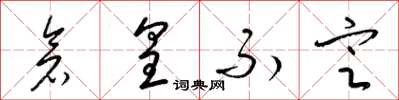 梁锦英仓皇不定草书怎么写