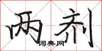 骆恒光两剂楷书怎么写