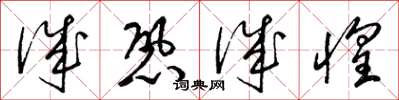 梁锦英诚恐诚惶草书怎么写