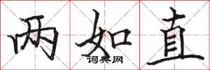骆恒光两如直楷书怎么写