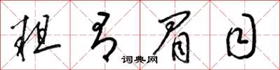梁锦英粗有眉目草书怎么写