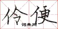 骆恒光伶便楷书怎么写