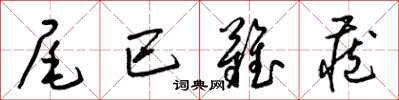 梁锦英尾巴难藏草书怎么写