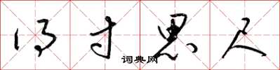 梁锦英得寸思尺草书怎么写