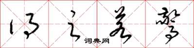 梁锦英得之若惊草书怎么写