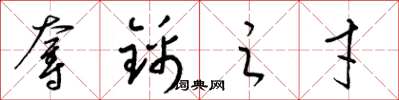 梁锦英夺锦之才草书怎么写