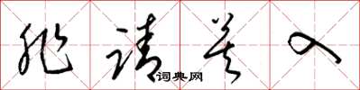 梁锦英非请莫入草书怎么写