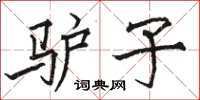 骆恒光驴子楷书怎么写