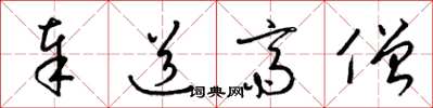 梁锦英奉道斋僧草书怎么写