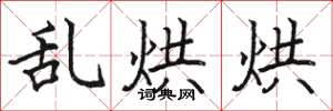 骆恒光乱烘烘楷书怎么写