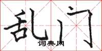 骆恒光乱门楷书怎么写