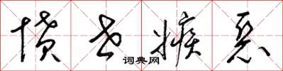 梁锦英愤世嫉恶草书怎么写