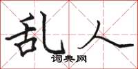 骆恒光乱人楷书怎么写