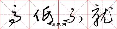 梁锦英高低不就草书怎么写