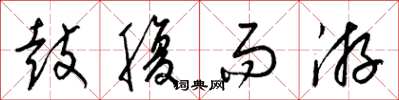 梁锦英鼓腹而游草书怎么写