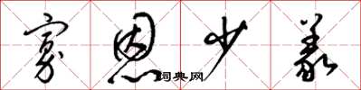 梁锦英寡恩少义草书怎么写