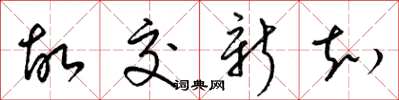 梁锦英故交新知草书怎么写
