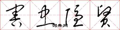 梁锦英害忠隐贤草书怎么写