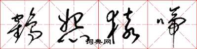 梁锦英鹤怨猿啼草书怎么写