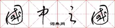 梁锦英国中之国草书怎么写