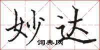 骆恒光妙达楷书怎么写