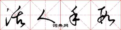 梁锦英活人手段草书怎么写