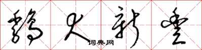 梁锦英鸡犬新丰草书怎么写