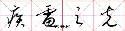 梁锦英疾电之光草书怎么写