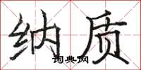 骆恒光纳质楷书怎么写