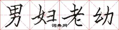 骆恒光男妇老幼楷书怎么写
