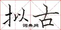 骆恒光拟古楷书怎么写