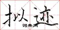 骆恒光拟迹楷书怎么写