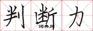 骆恒光判断力楷书怎么写